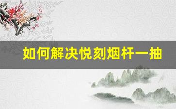 如何解决悦刻烟杆一抽就闪红灯的问题