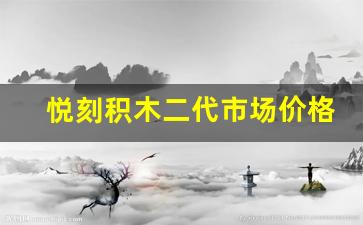 悦刻积木二代市场价格分析