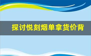 探讨悦刻烟单拿货价背后的商业模式