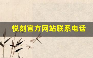 悦刻官方网站联系电话查询