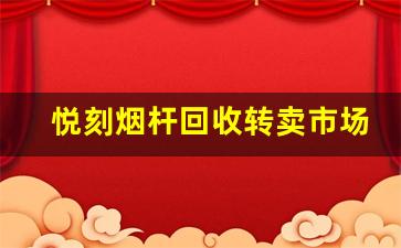 悦刻烟杆回收转卖市场的潜在风险与机遇