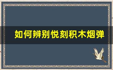 如何辨别悦刻积木烟弹是否抽完