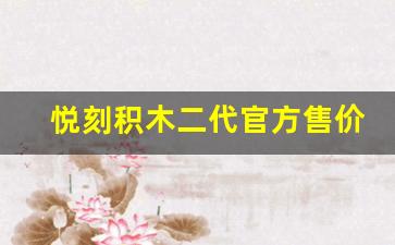 悦刻积木二代官方售价详解