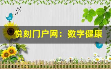 悦刻门户网：数字健康管理的新趋势