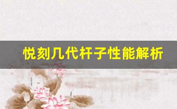 悦刻几代杆子性能解析，哪代最符合需求？