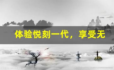 体验悦刻一代，享受无阻力的畅快吸烟感