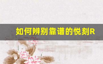 如何辨别靠谱的悦刻RELX一手货源供应商