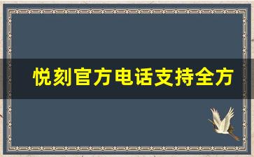 悦刻官方电话支持全方位服务，解答您的疑问