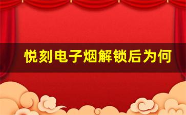 悦刻电子烟解锁后为何仍然吸不出？常见原因解析