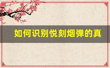 如何识别悦刻烟弹的真伪