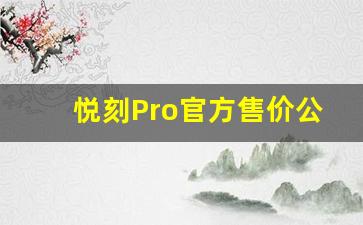 悦刻Pro官方售价公布，你准备好入手了吗？