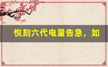 悦刻六代电量告急，如何让设备快速恢复工作？