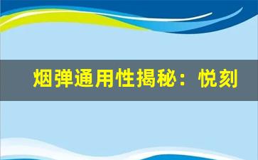 烟弹通用性揭秘：悦刻烟弹能抽多久？