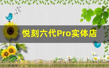 悦刻六代Pro实体店的优惠活动和价格信息