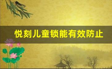 悦刻儿童锁能有效防止孩子接触电子烟吗