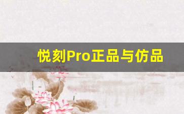 悦刻Pro正品与仿品的区别
