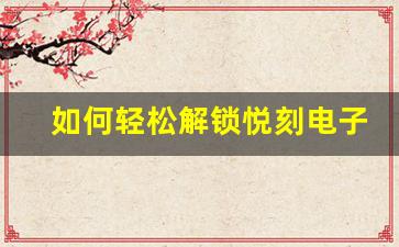 如何轻松解锁悦刻电子烟的使用方法