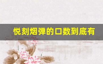 悦刻烟弹的口数到底有多少？真相揭秘
