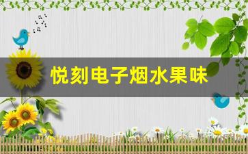 海外代购悦刻水果味电子烟的优缺点