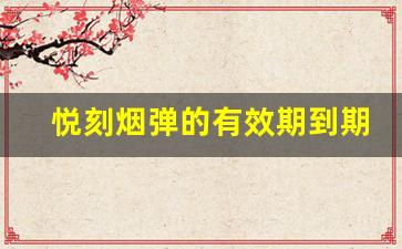 悦刻烟弹的有效期到期后还能使用吗