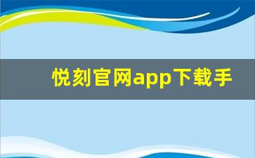 悦刻官网app下载手机版，让你的体验更流畅