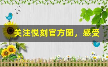 关注悦刻官方图，感受科技与艺术融合
