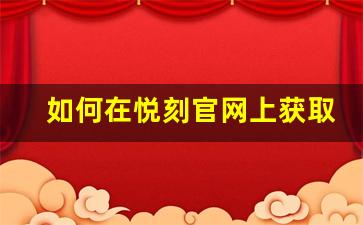 如何在悦刻官网上获取最新价格信息