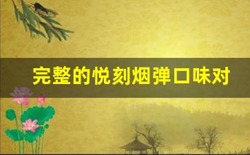 完整的悦刻烟弹口味对照表：满足每个味蕾的需求