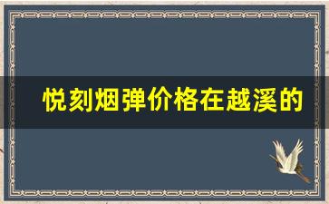 悦刻烟弹价格在越溪的变动及影响因素