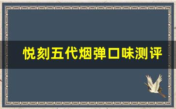 悦刻五代烟弹口味测评：口味风向标