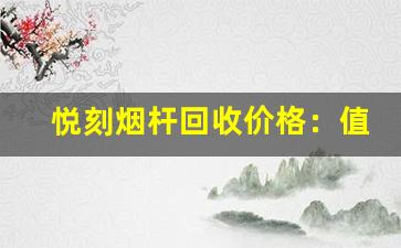 悦刻烟杆回收价格：值得关注的变化