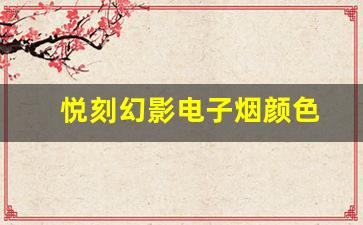 如何根据个人风格选择悦刻幻影的颜色