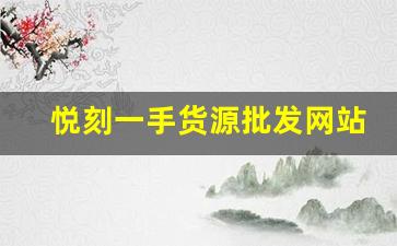 悦刻一手货源批发网站的优势和选择指南