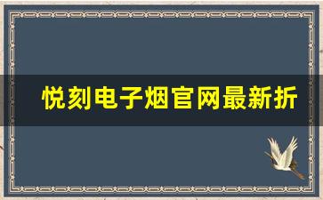悦刻电子烟官网最新折扣和促销活动
