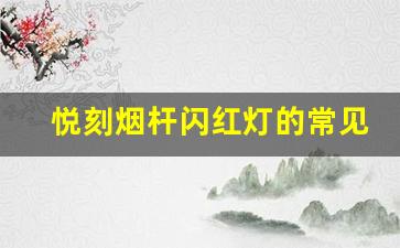 悦刻烟杆闪红灯的常见原因与排除技巧