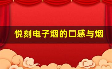悦刻电子烟的口感与烟雾效果如何
