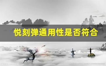 悦刻弹通用性是否符合用户需求
