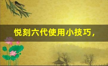 悦刻六代使用小技巧，让你享受更好的体验