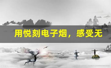 用悦刻电子烟，感受无烟生活的舒适与自由