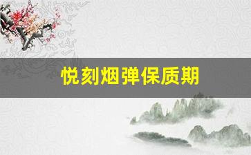 一年与十八个月，悦刻烟弹的保质期究竟多长？