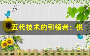 五代技术的引领者：悦刻幻影的市场表现如何？