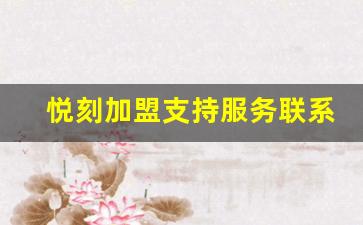 悦刻加盟支持服务联系方式介绍