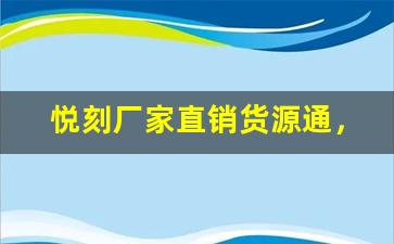 悦刻厂家直销货源通，打造一手货源直达新模式
