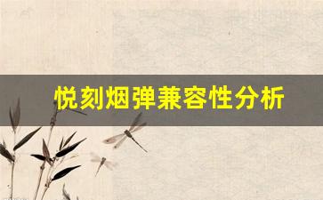为什么悦刻烟弹不一定通用？