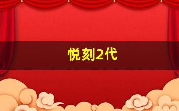 哪款悦刻烟杆最符合你的需求？逐一解析
