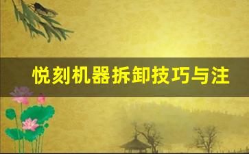 悦刻机器拆卸技巧与注意事项