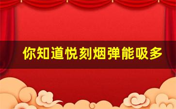 你知道悦刻烟弹能吸多少口吗