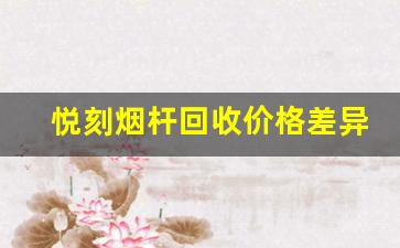 悦刻烟杆回收价格差异解析
