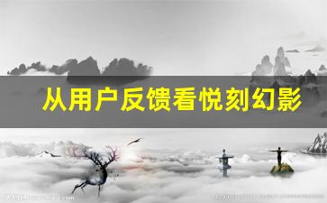 从用户反馈看悦刻幻影功能的优势与创新