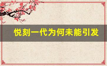 悦刻一代为何未能引发消费者热潮